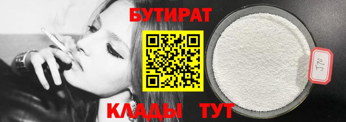 Красноперекопск  БУТИРАТ  Вход с VPN  БУТИРАТ 1.4BDO 