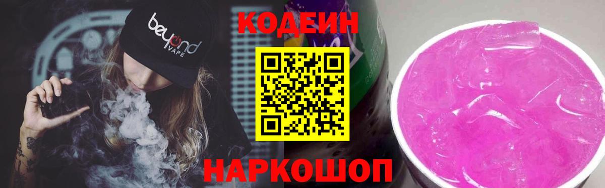 Кодеин напиток Lean (лин)  Codein Purple Drank  Красноперекопск  Вход с VPN 